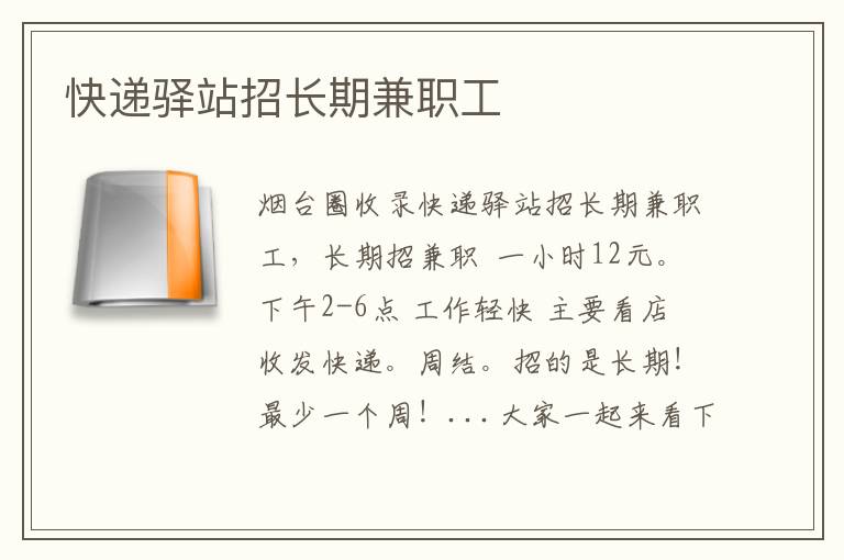 快遞驛站招長期兼職工
