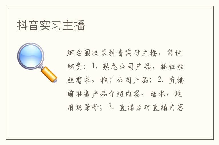 抖音實習(xí)主播