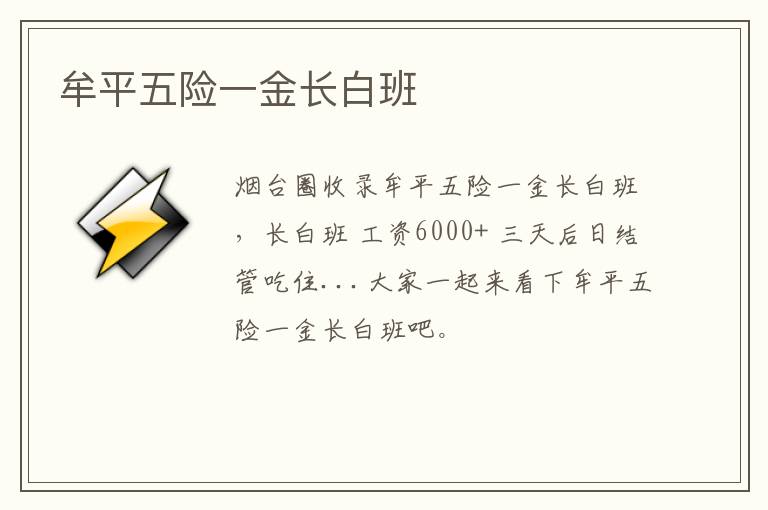 牟平五險(xiǎn)一金長(zhǎng)白班