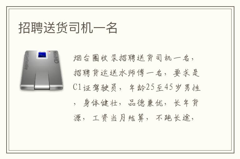 招聘送貨司機一名