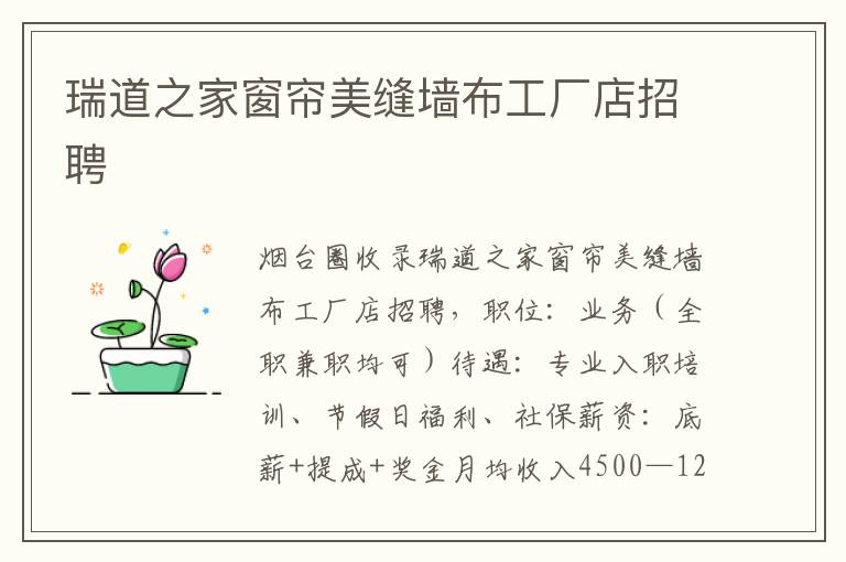 瑞道之家窗簾美縫墻布工廠店招聘