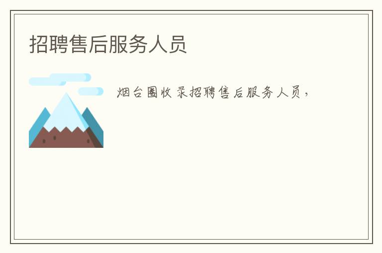 招聘售后服務(wù)人員
