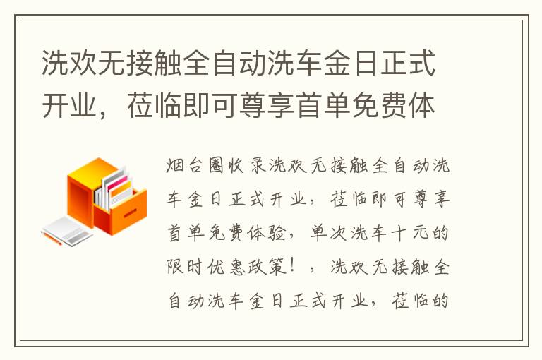 洗歡無(wú)接觸全自動(dòng)洗車金日正式開業(yè)，蒞臨即可尊享首單免費(fèi)體驗(yàn)，單次洗車十元的限時(shí)優(yōu)惠政策！