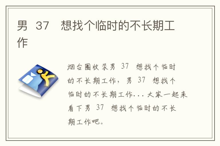 男  37   想找個臨時的不長期工作