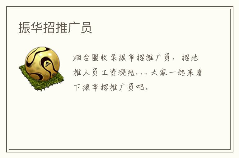 振華招推廣員