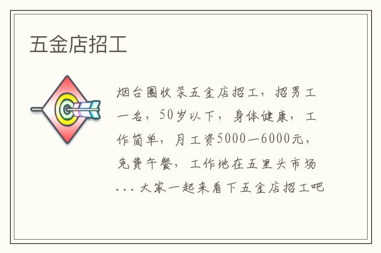 五金店招工