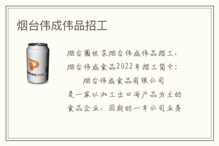 煙臺偉成偉品招工