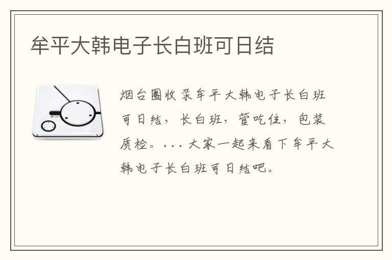 牟平大韓電子長白班可日結(jié)