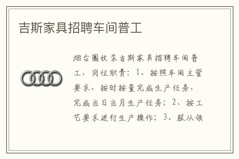 吉斯家具招聘車間普工