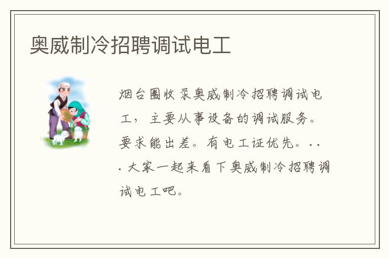 奧威制冷招聘調(diào)試電工