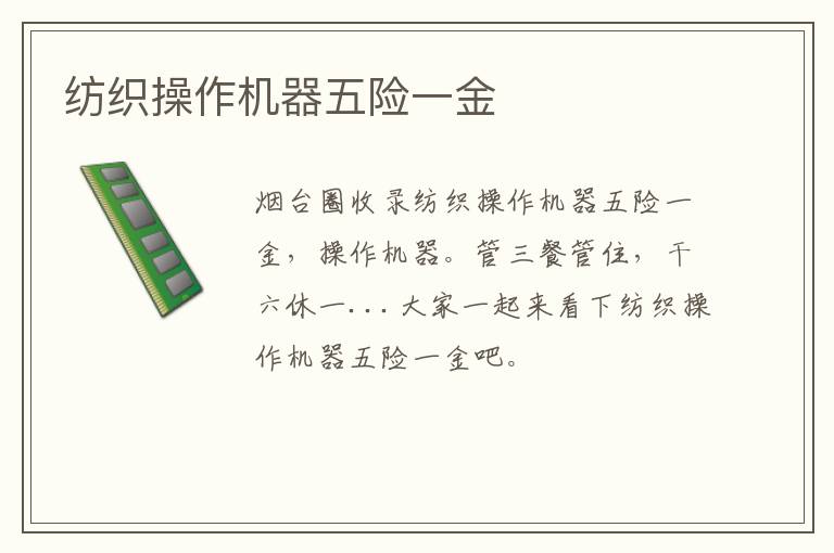紡織操作機(jī)器五險(xiǎn)一金
