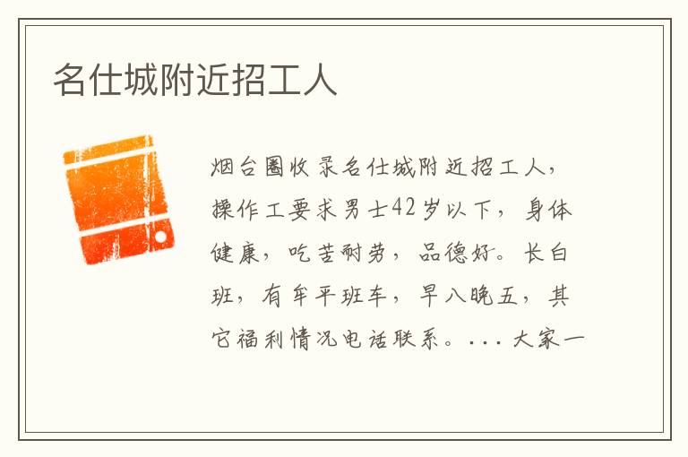 名仕城附近招工人