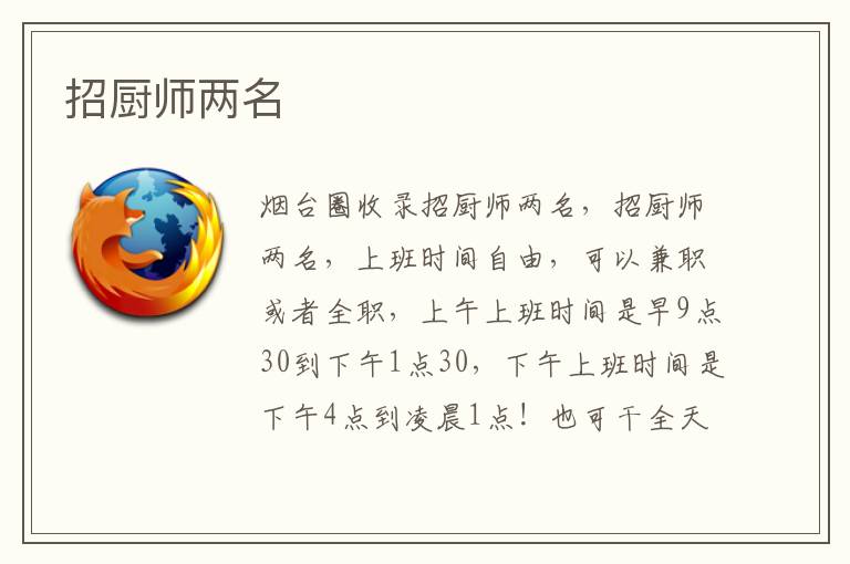 招廚師兩名