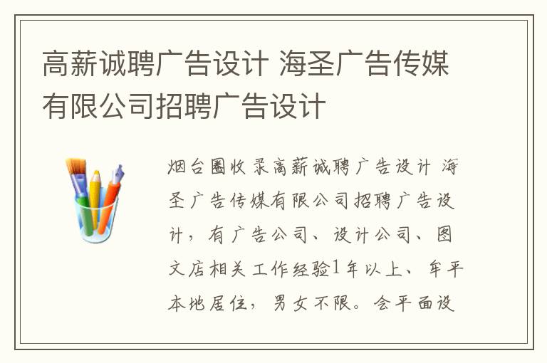 高薪誠(chéng)聘廣告設(shè)計(jì) 海圣廣告?zhèn)髅接邢薰菊衅笍V告設(shè)計(jì)