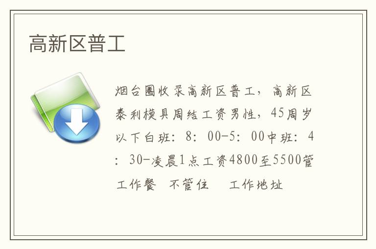 高新區(qū)普工