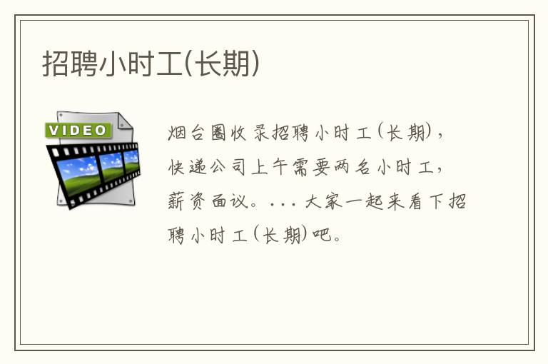 招聘小時工(長期)