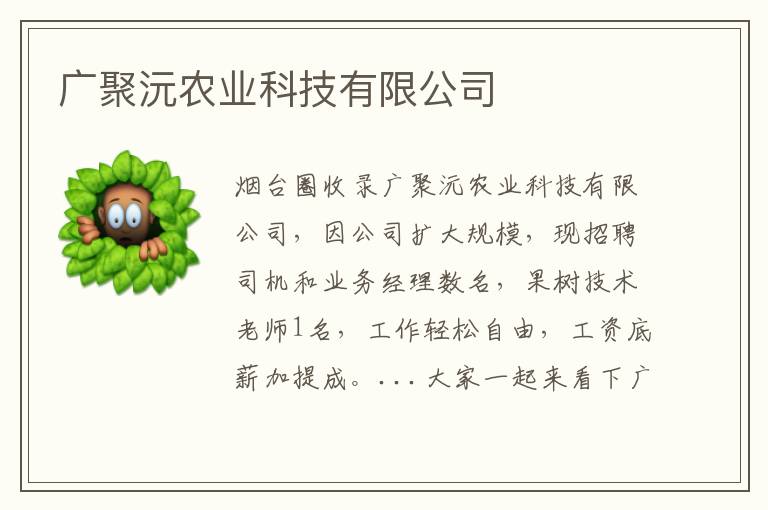 廣聚沅農(nóng)業(yè)科技有限公司