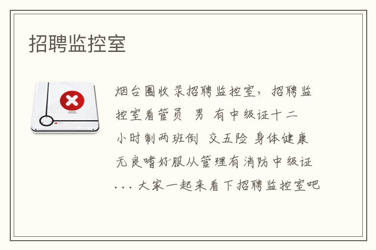 招聘監(jiān)控室