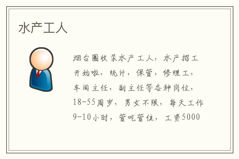 水產(chǎn)工人