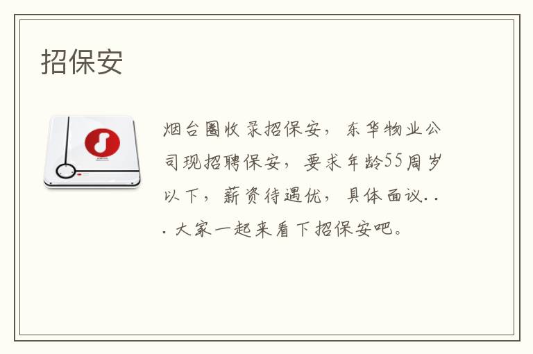 招保安