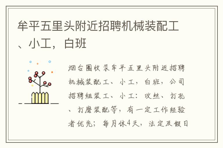 牟平五里頭附近招聘機(jī)械裝配工、小工，白班