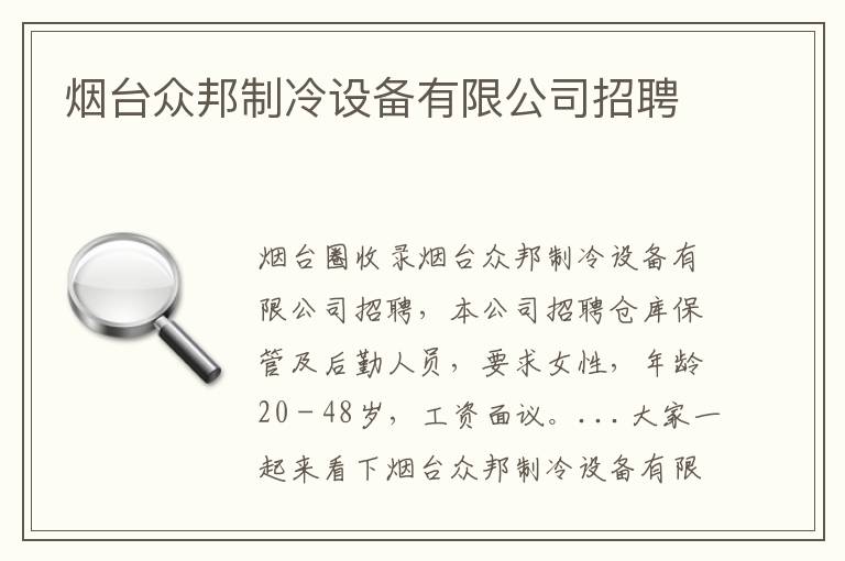 煙臺(tái)眾邦制冷設(shè)備有限公司招聘