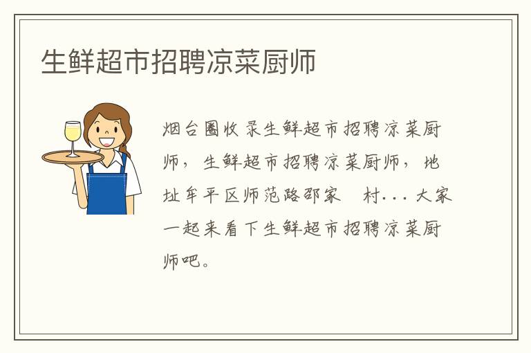生鮮超市招聘涼菜廚師