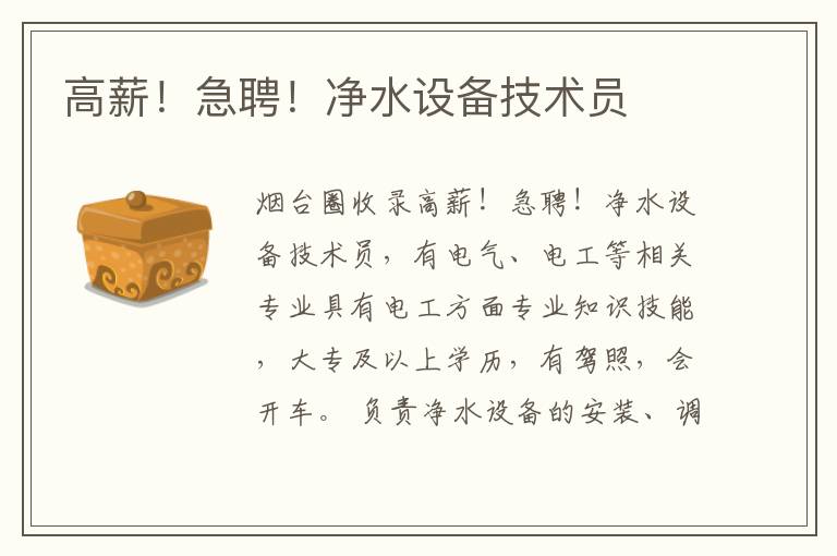 高薪！急聘！凈水設(shè)備技術(shù)員