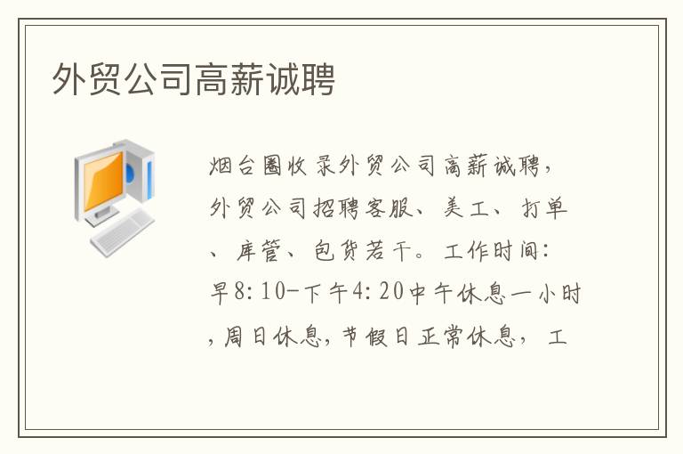 外貿(mào)公司高薪誠(chéng)聘