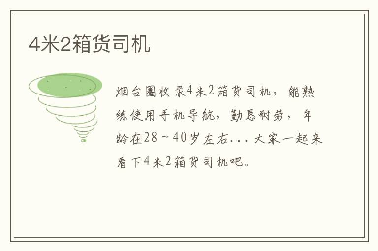 4米2箱貨司機(jī)