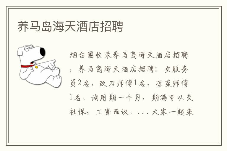 養(yǎng)馬島海天酒店招聘