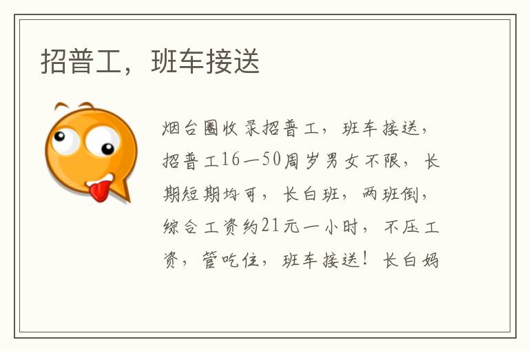 招普工，班車接送