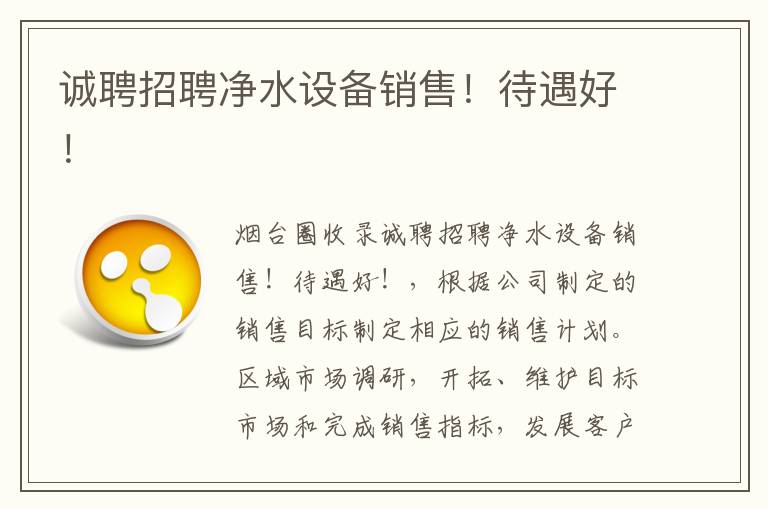 誠(chéng)聘招聘凈水設(shè)備銷售！待遇好！