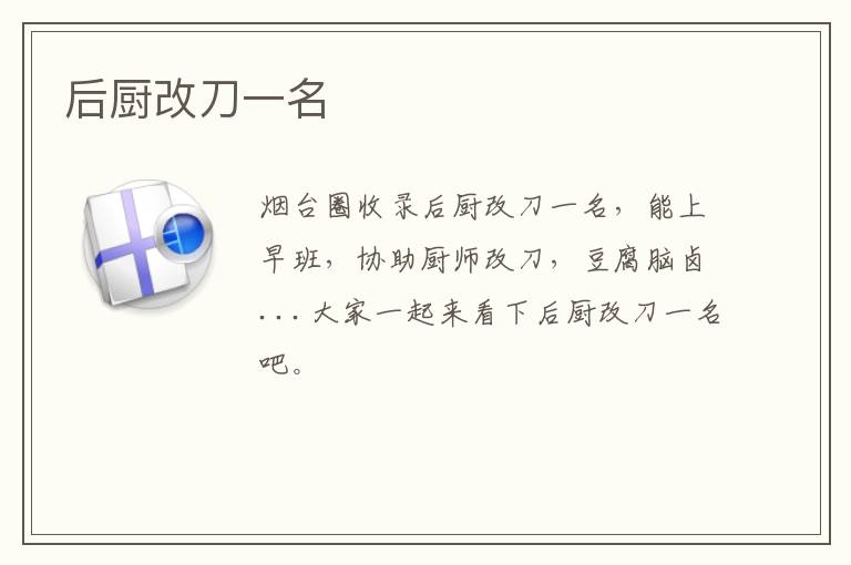 后廚改刀一名