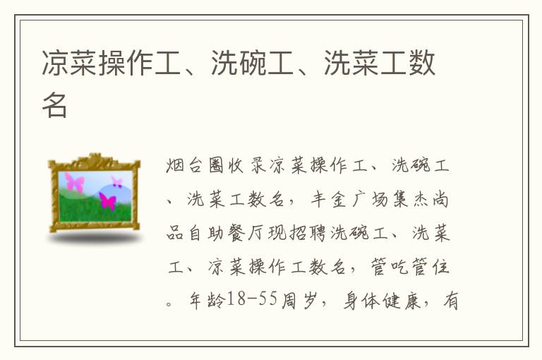 涼菜操作工、洗碗工、洗菜工數(shù)名