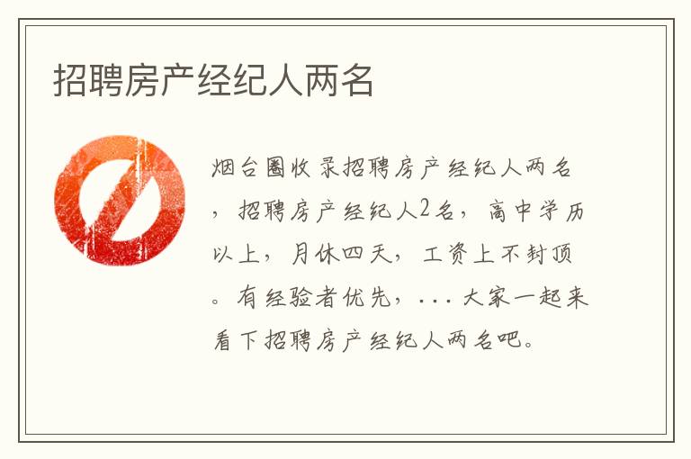招聘房產(chǎn)經(jīng)紀(jì)人兩名