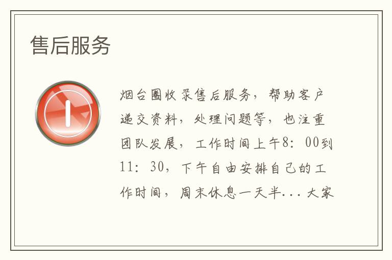 售后服務