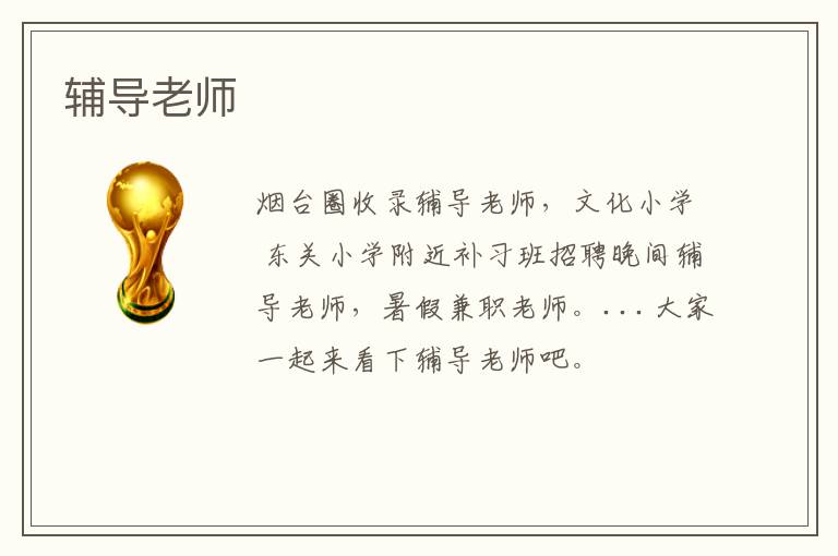 輔導(dǎo)老師