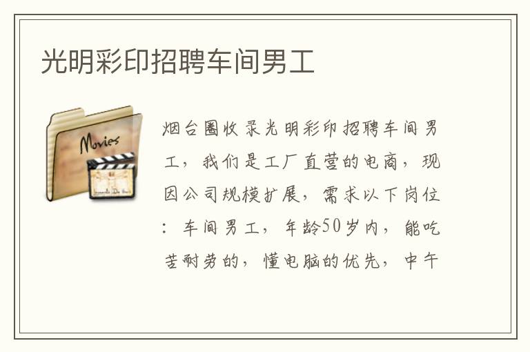 光明彩印招聘車間男工