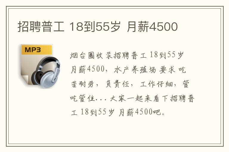 招聘普工 18到55歲 月薪4500