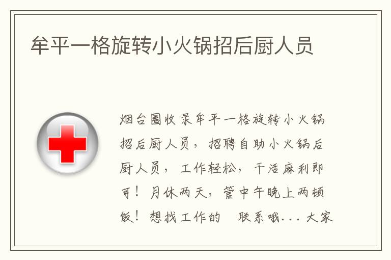 牟平一格旋轉小火鍋招后廚人員