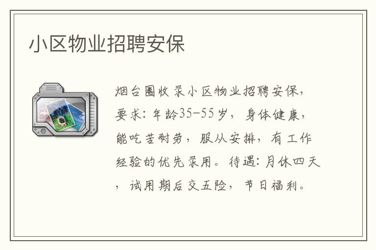 小區(qū)物業(yè)招聘安保
