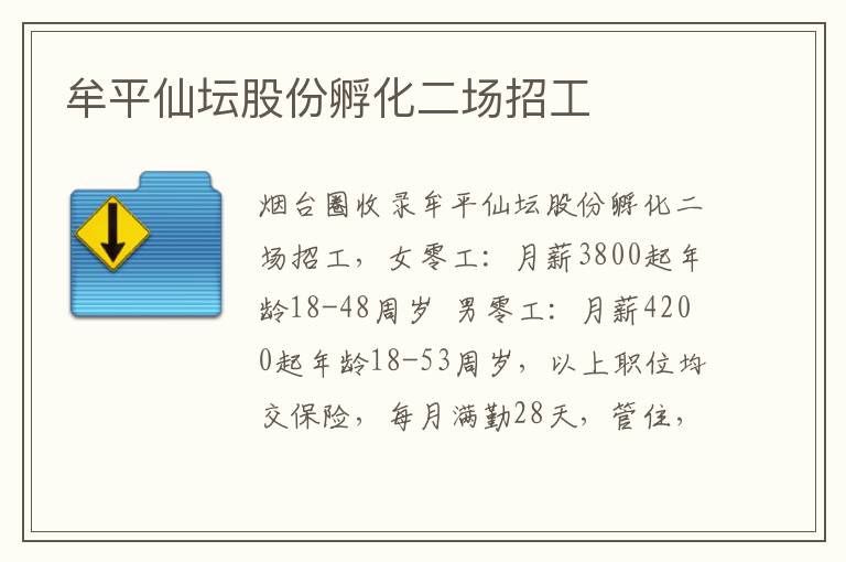 牟平仙壇股份孵化二場(chǎng)招工