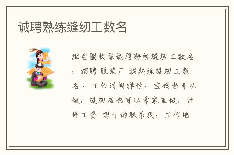 誠聘熟練縫紉工數(shù)名