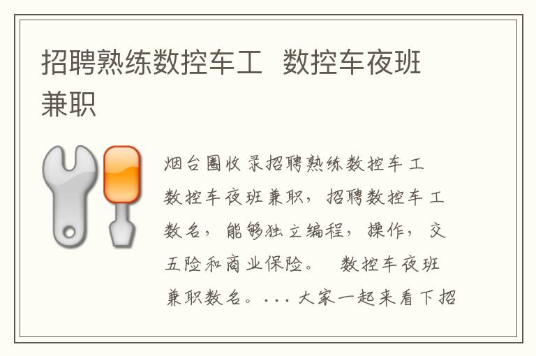 招聘熟練數(shù)控車工  數(shù)控車夜班兼職