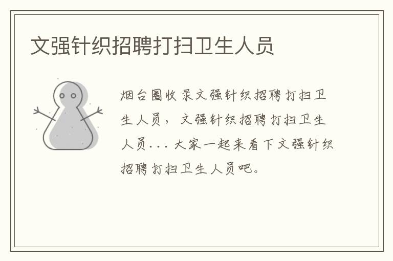 文強(qiáng)針織招聘打掃衛(wèi)生人員
