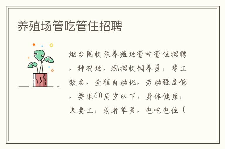 養(yǎng)殖場管吃管住招聘