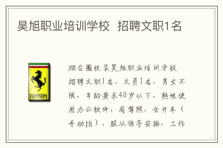 昊旭職業(yè)培訓學校  招聘文職1名