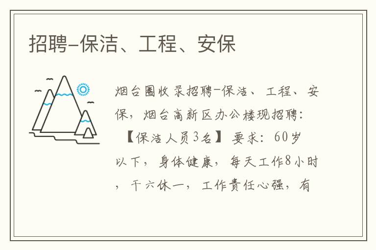 招聘-保潔、工程、安保