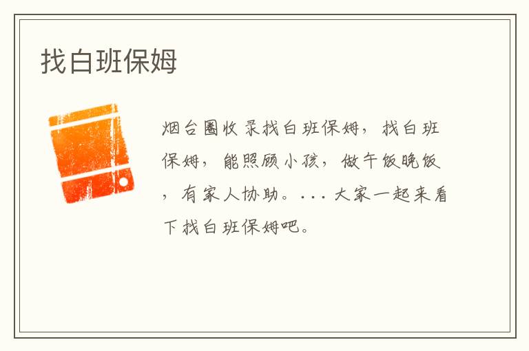 找白班保姆